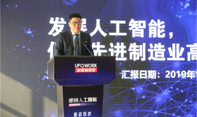 UFO助力經(jīng)開區(qū)打造人工智能企業(yè)產(chǎn)業(yè)創(chuàng)新高地