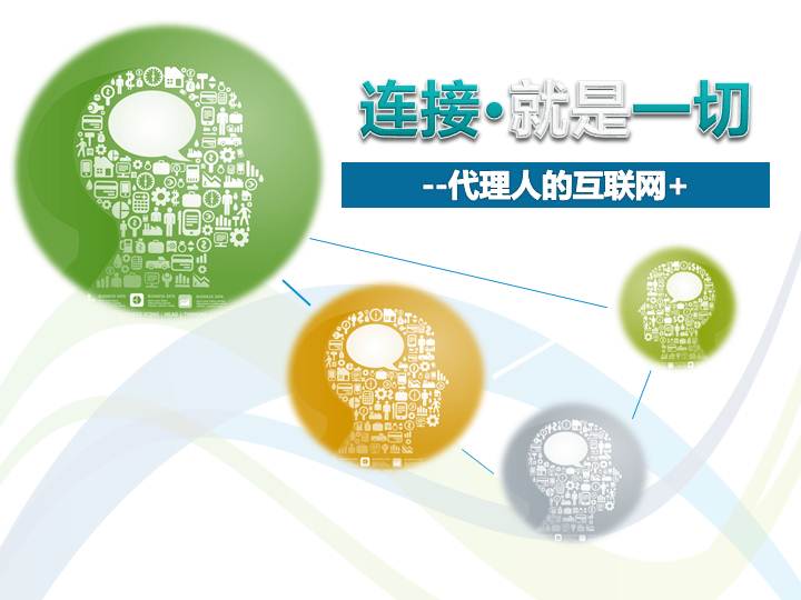 數字時代保險代理人銷售新篇章 互聯網（APP、微信）代理銷售實戰培訓