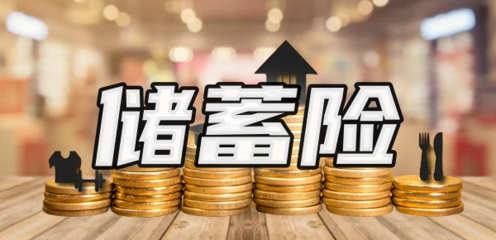 儲蓄險值得買嗎？解析購買渠道與產品特點